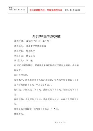 有关郑州医疗状况的调查