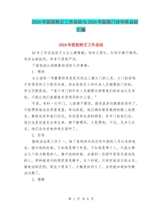 2024年医院转正工作总结与2024年医院门诊年终总结汇编