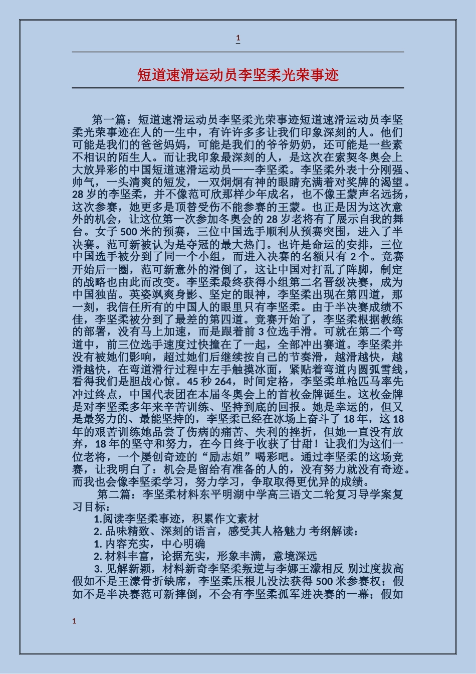 短道速滑运动员李坚柔光荣事迹_第1页