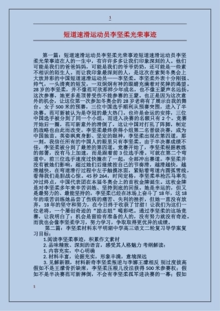 短道速滑运动员李坚柔光荣事迹