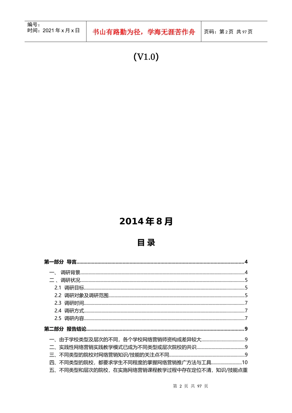 网络营销课程建设调研报告_第2页