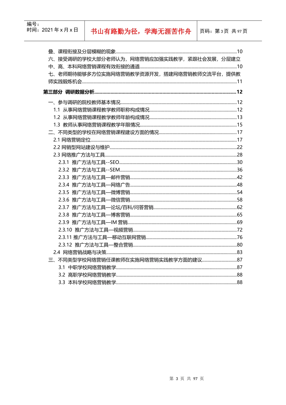 网络营销课程建设调研报告_第3页