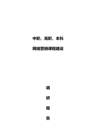 网络营销课程建设调研报告