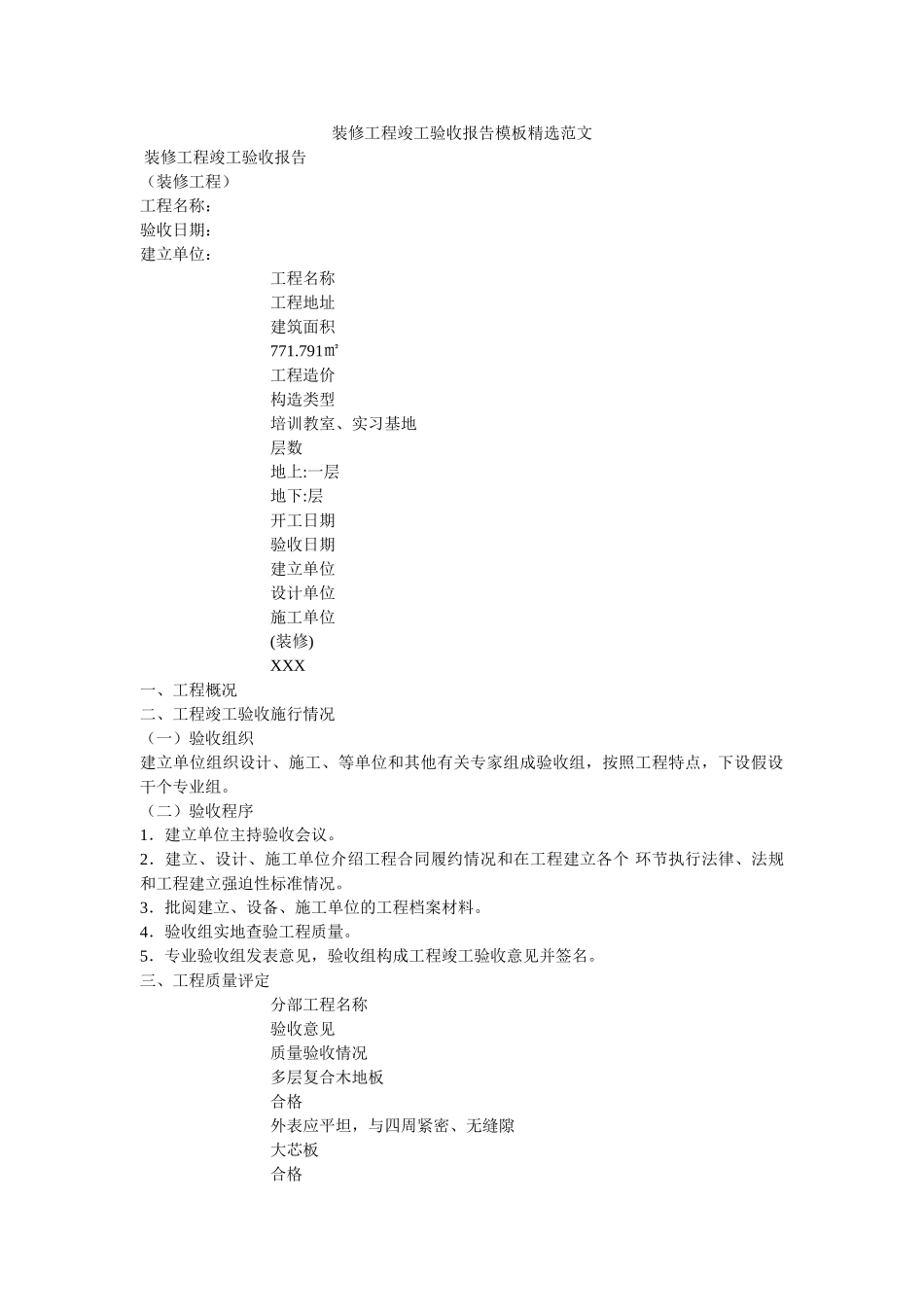 装修工ۥ程竣工验收报告模板精选范文精选 _第1页