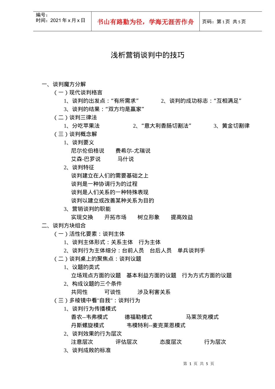 浅析营销谈判中的技巧_第1页