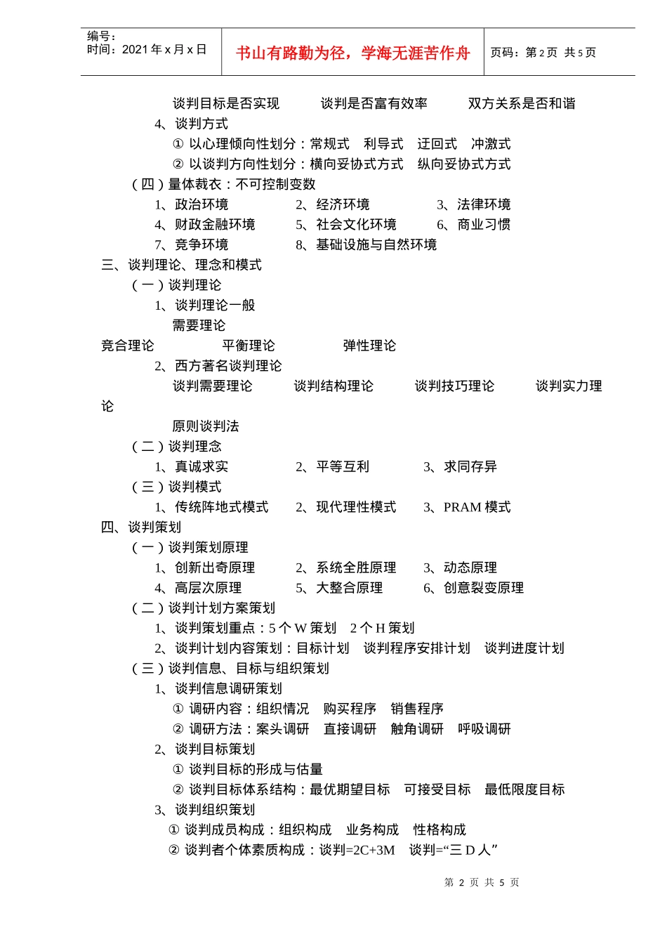 浅析营销谈判中的技巧_第2页