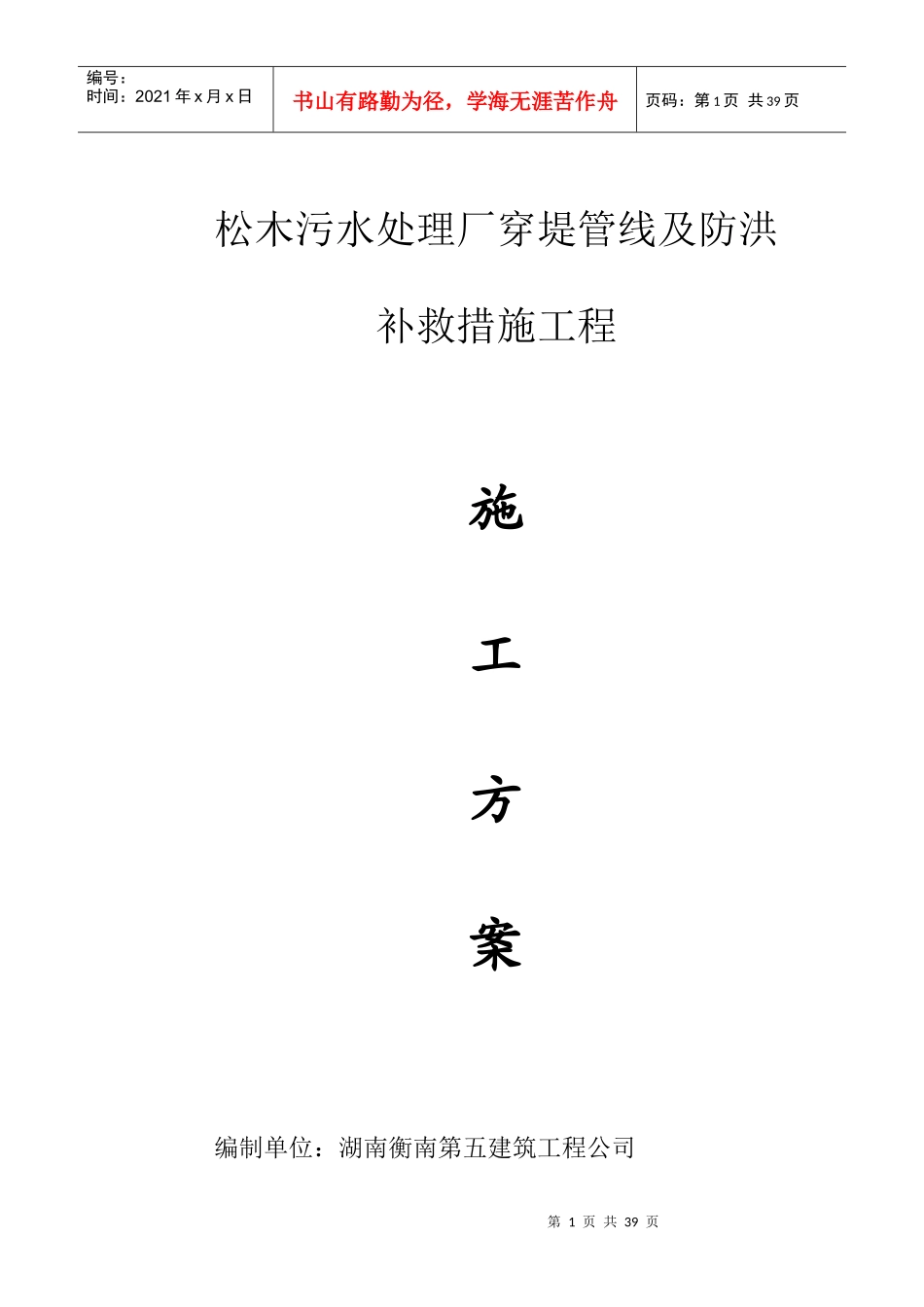 污水处理厂穿堤管线工程施工方案_第1页