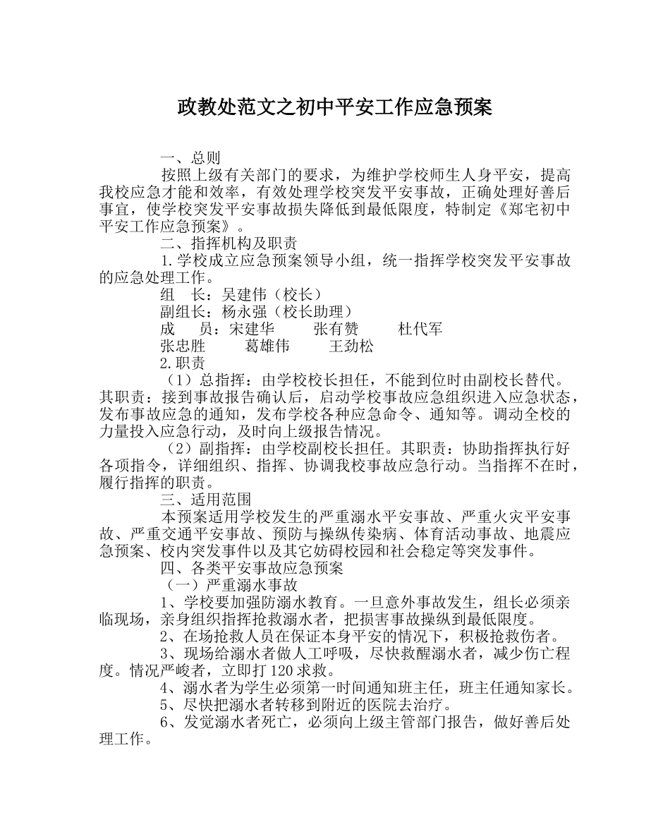 政教处范文初中安全工作应急预案 _第1页