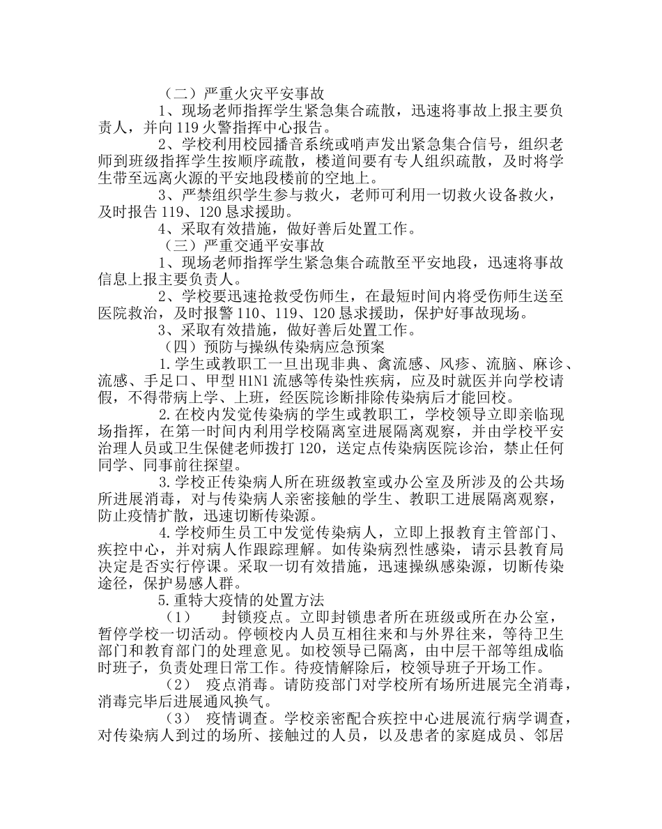 政教处范文初中安全工作应急预案 _第2页