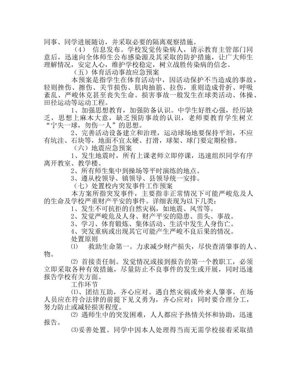政教处范文初中安全工作应急预案 _第3页