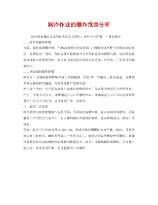 《安全管理》之制冷作业的爆炸危害分析 