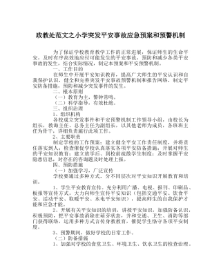 政教处范文小学突发安全事故应急预案和预警机制 