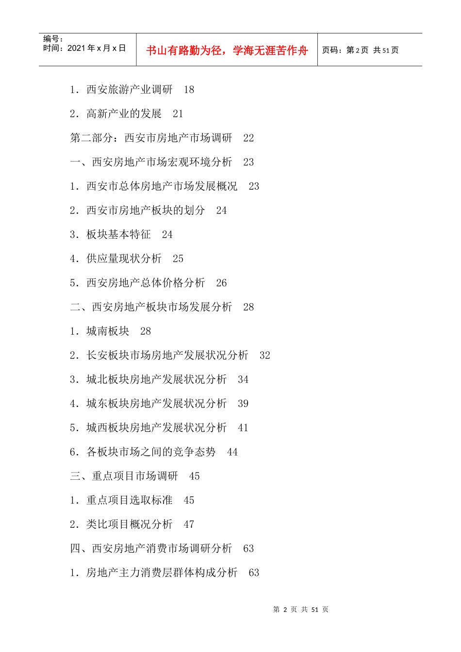 西安市房地产市场调研报告_第2页