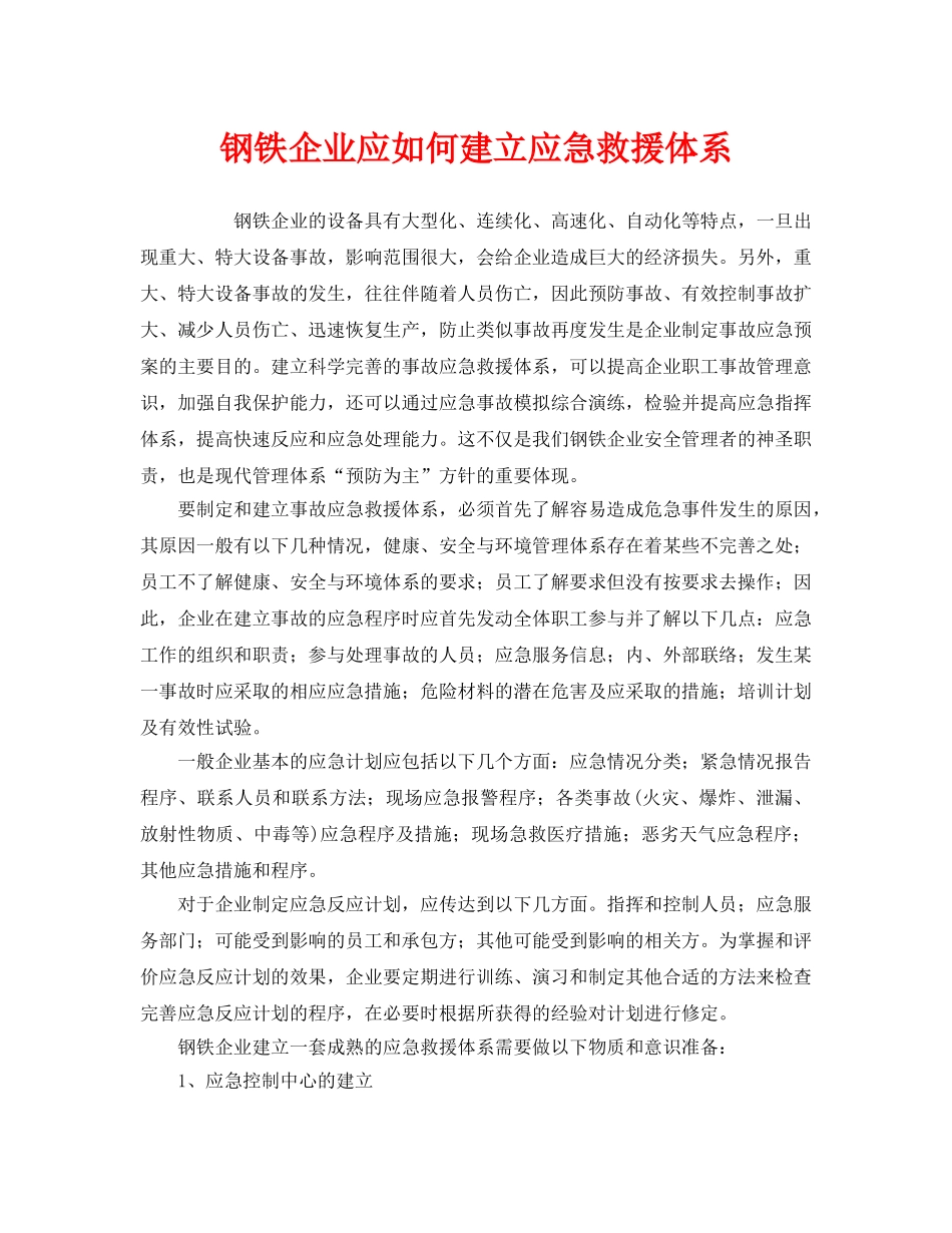 《安全管理应急预案》之钢铁企业应如何建立应急救援体系 _第1页