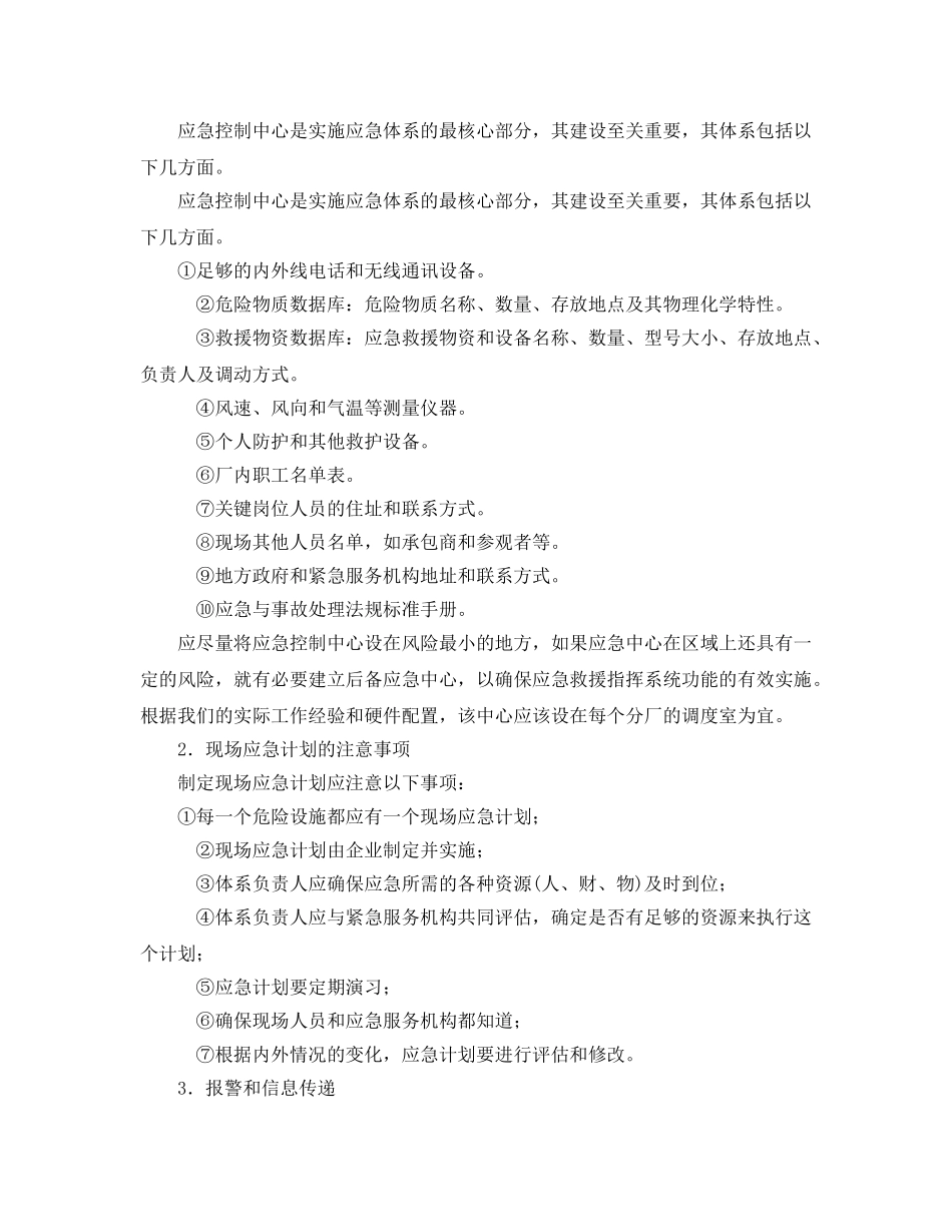 《安全管理应急预案》之钢铁企业应如何建立应急救援体系 _第2页