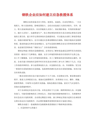 《安全管理应急预案》之钢铁企业应如何建立应急救援体系 