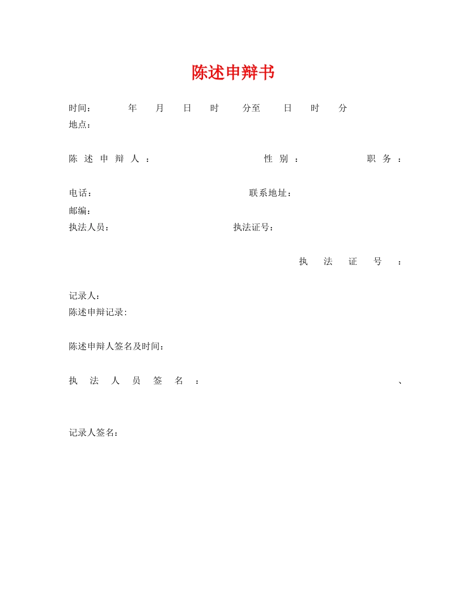 《安全管理资料》之陈述申辩书 _第1页