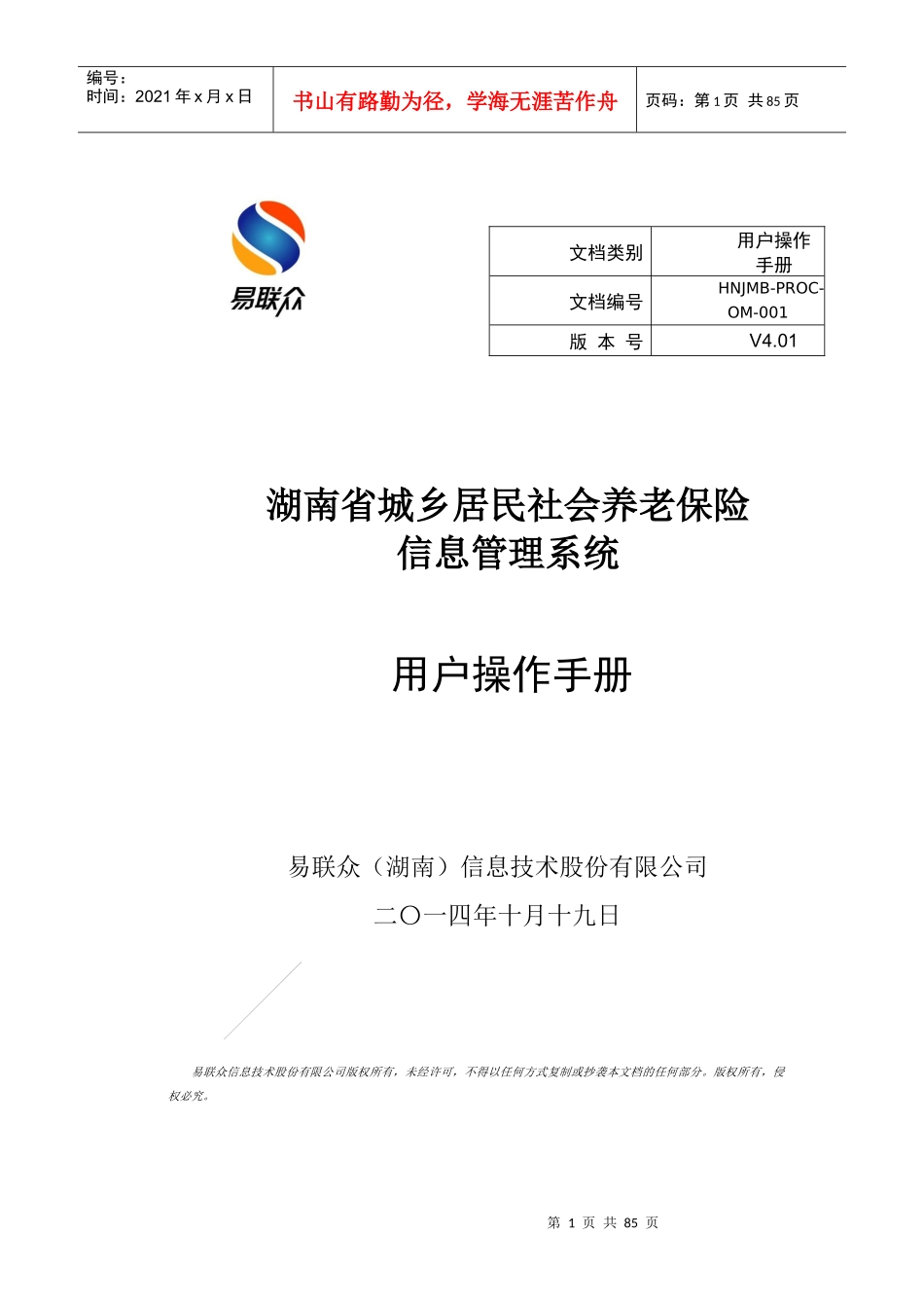 湖南居保业务系统操作手册_v401_第1页