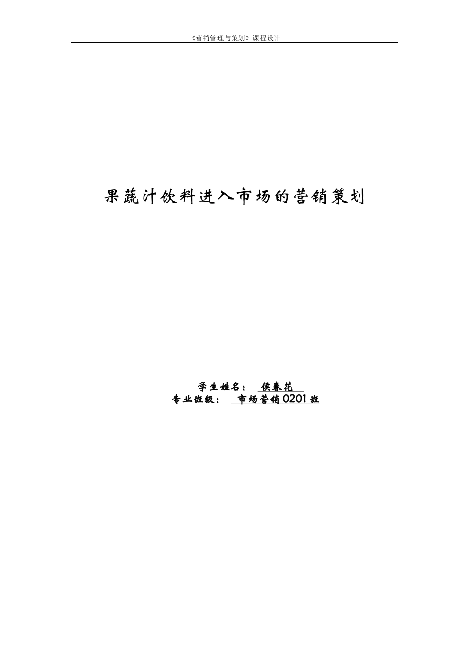 果蔬汁饮料进入市场的营销策划_第1页