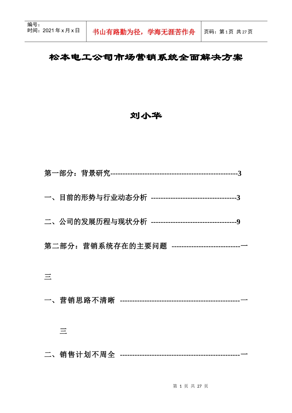 某电工公司市场营销系统全面解决方案_第1页