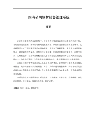 某公司钢材销售管理及管理知识分析论文