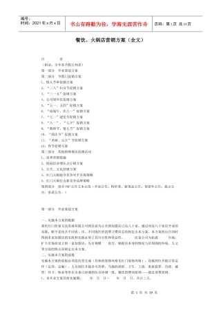 餐饮、火锅店营销方案(全文)