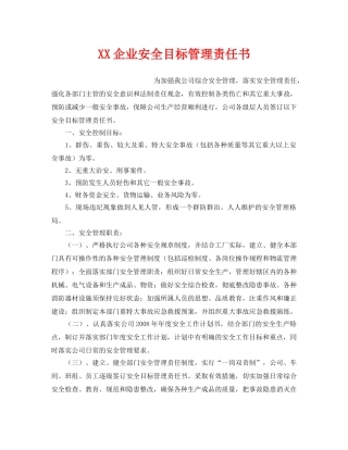 《安全管理文档》之XX企业安全目标管理责任书 