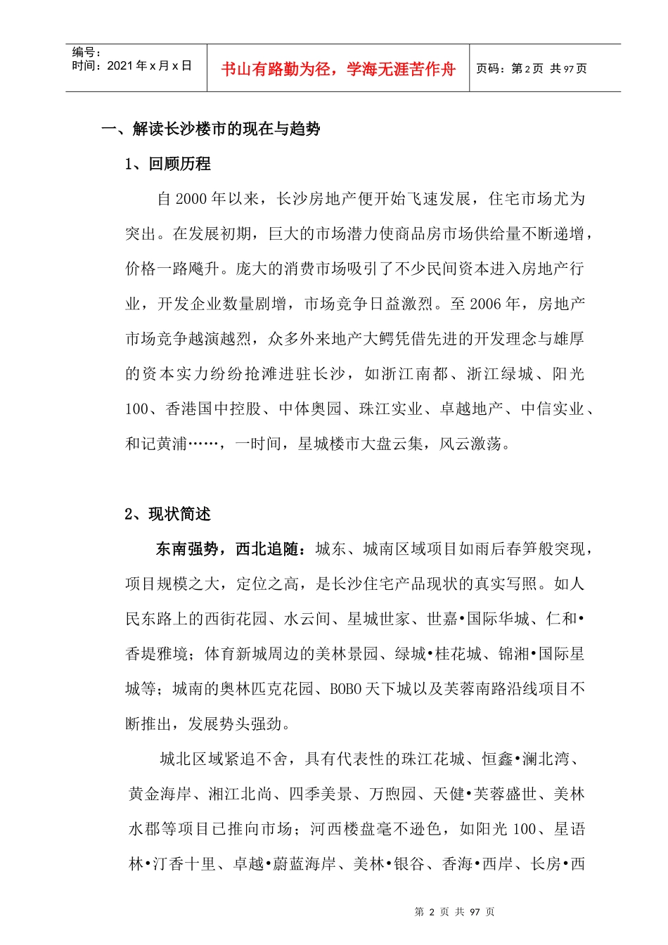 湘江御景地产项目营销策划提案_第2页