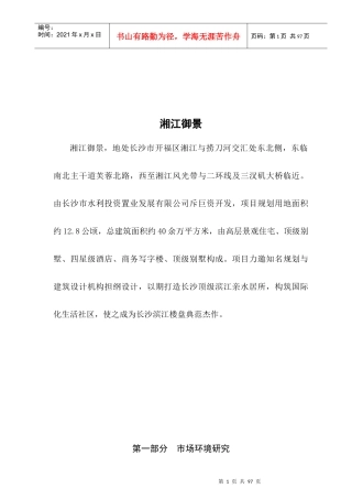 湘江御景地产项目营销策划提案