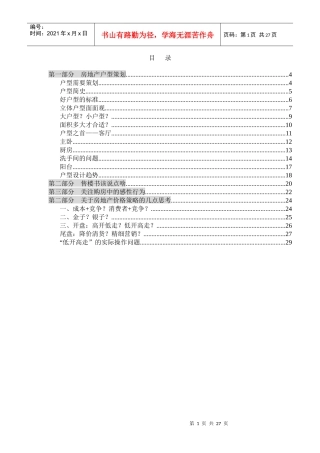 某地产营销高层培训讲义
