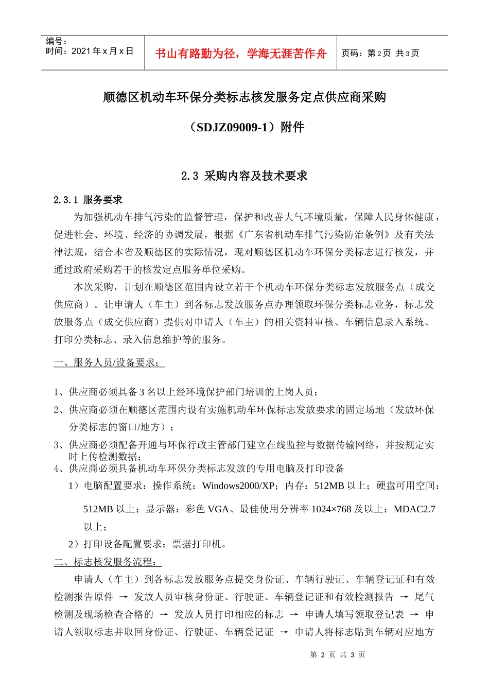 顺德区机动车环保分类标志核发服务定点供应商采购_第1页