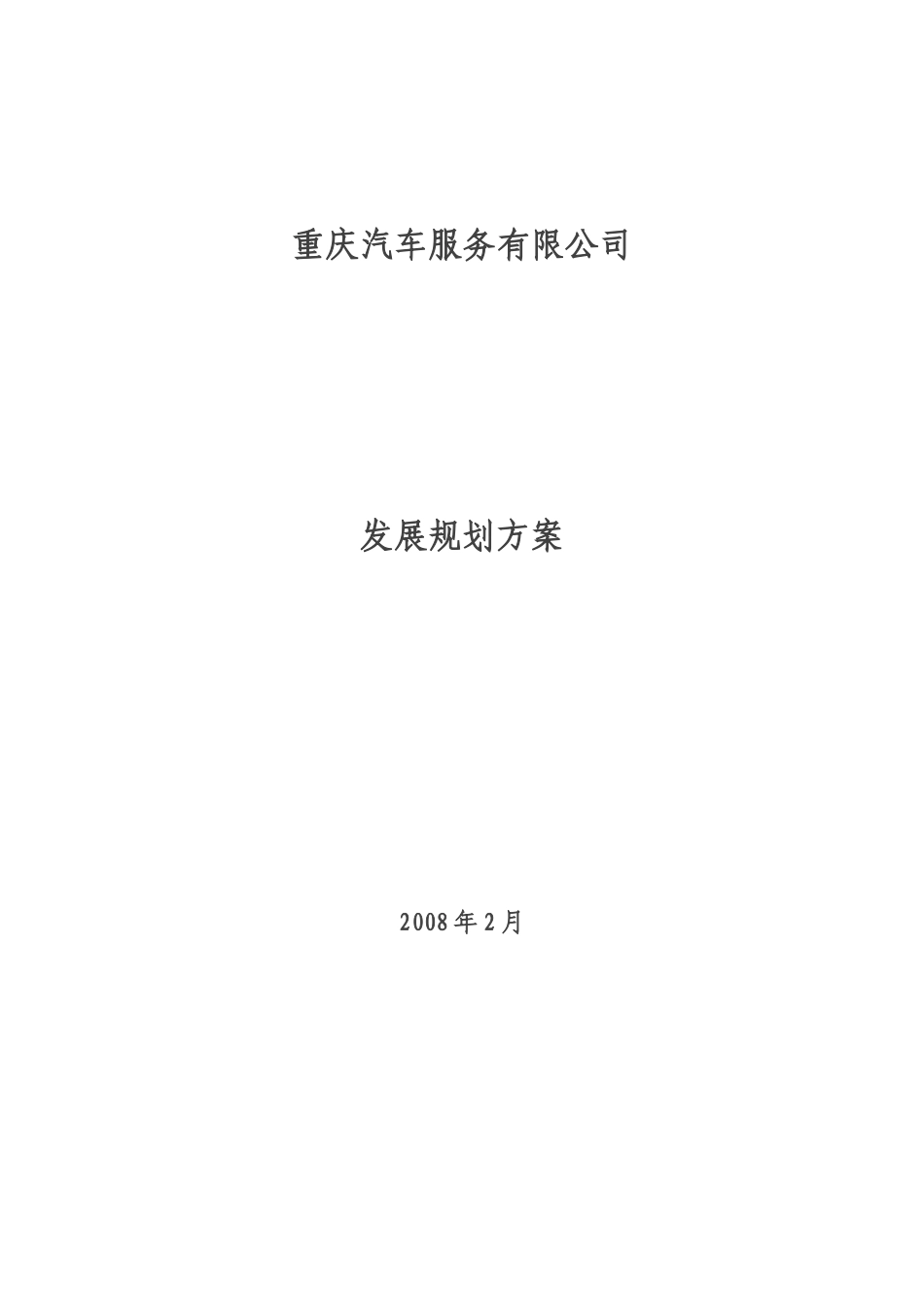 汽车服务公司规划方案_第1页