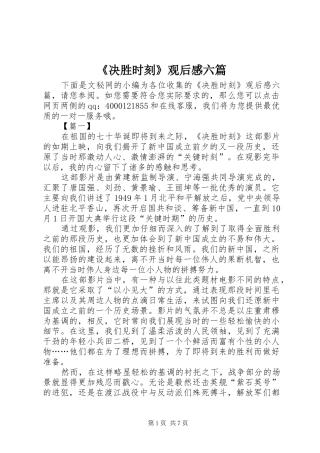 《决胜时刻》观后感六篇