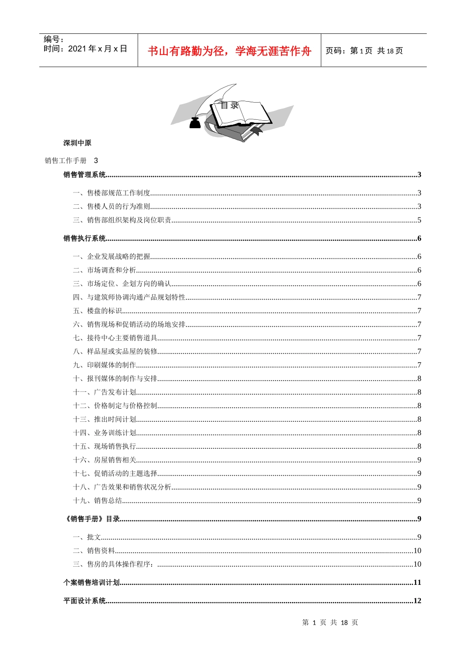 深圳中原地产销售工作手册(doc 56)_第1页