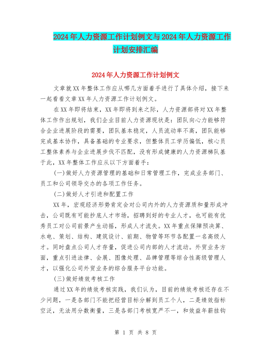 2024年人力资源工作计划例文与2024年人力资源工作计划安排汇编_第1页