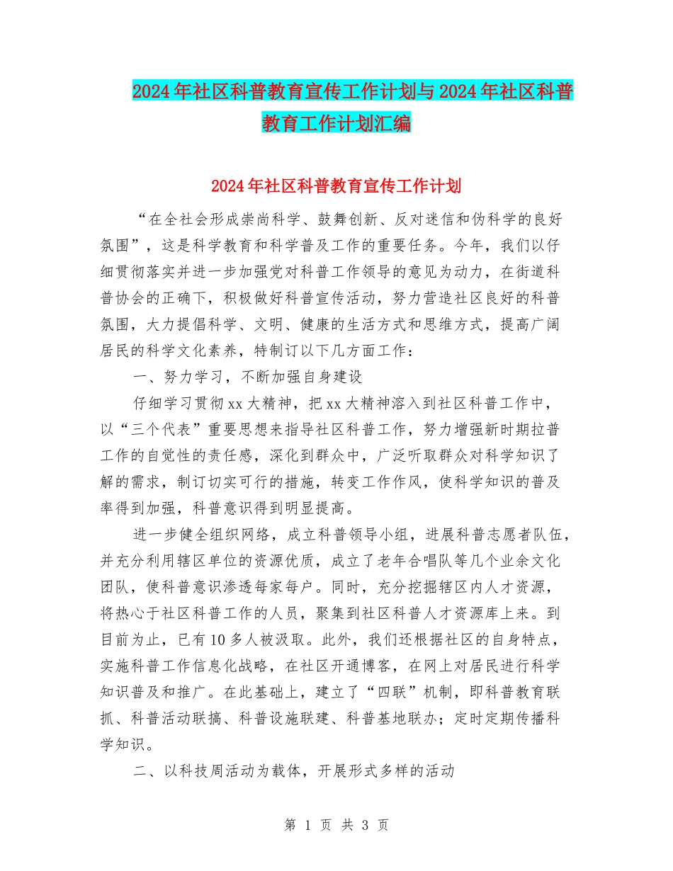 2024年社区科普教育宣传工作计划与2024年社区科普教育工作计划汇编_第1页