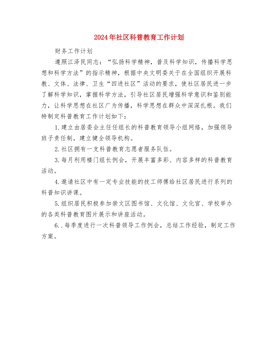 2024年社区科普教育宣传工作计划与2024年社区科普教育工作计划汇编_第3页