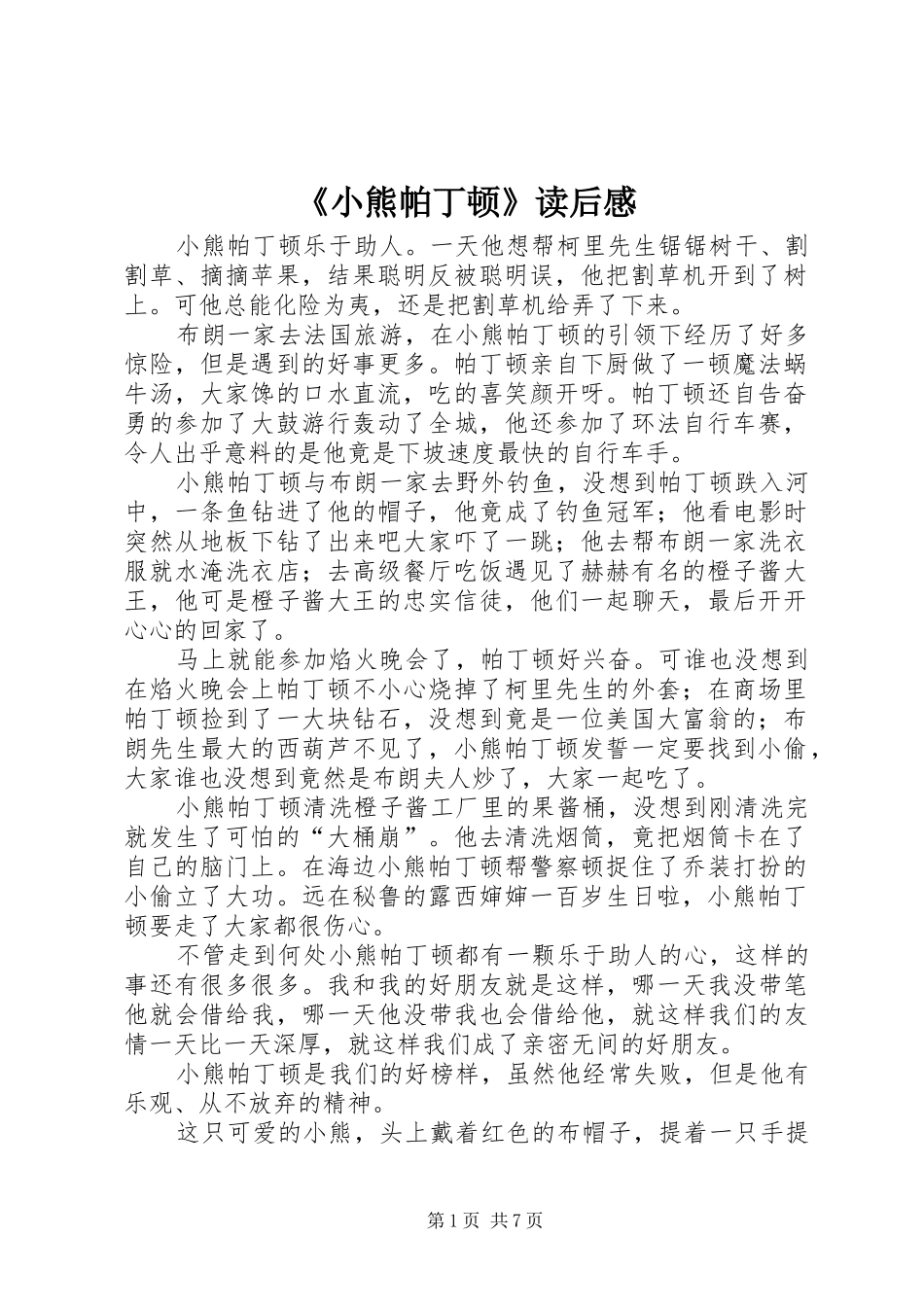 《小熊帕丁顿》读后感_第1页