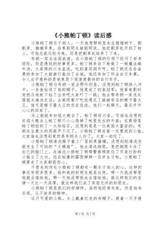 《小熊帕丁顿》读后感