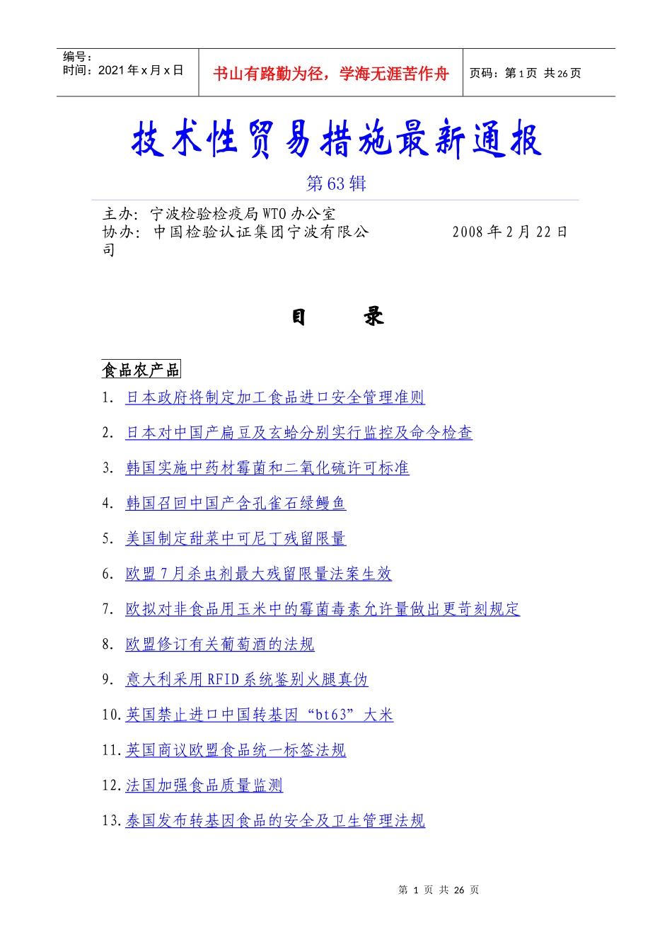 第63辑doc-技术性贸易措施最新通报_第1页