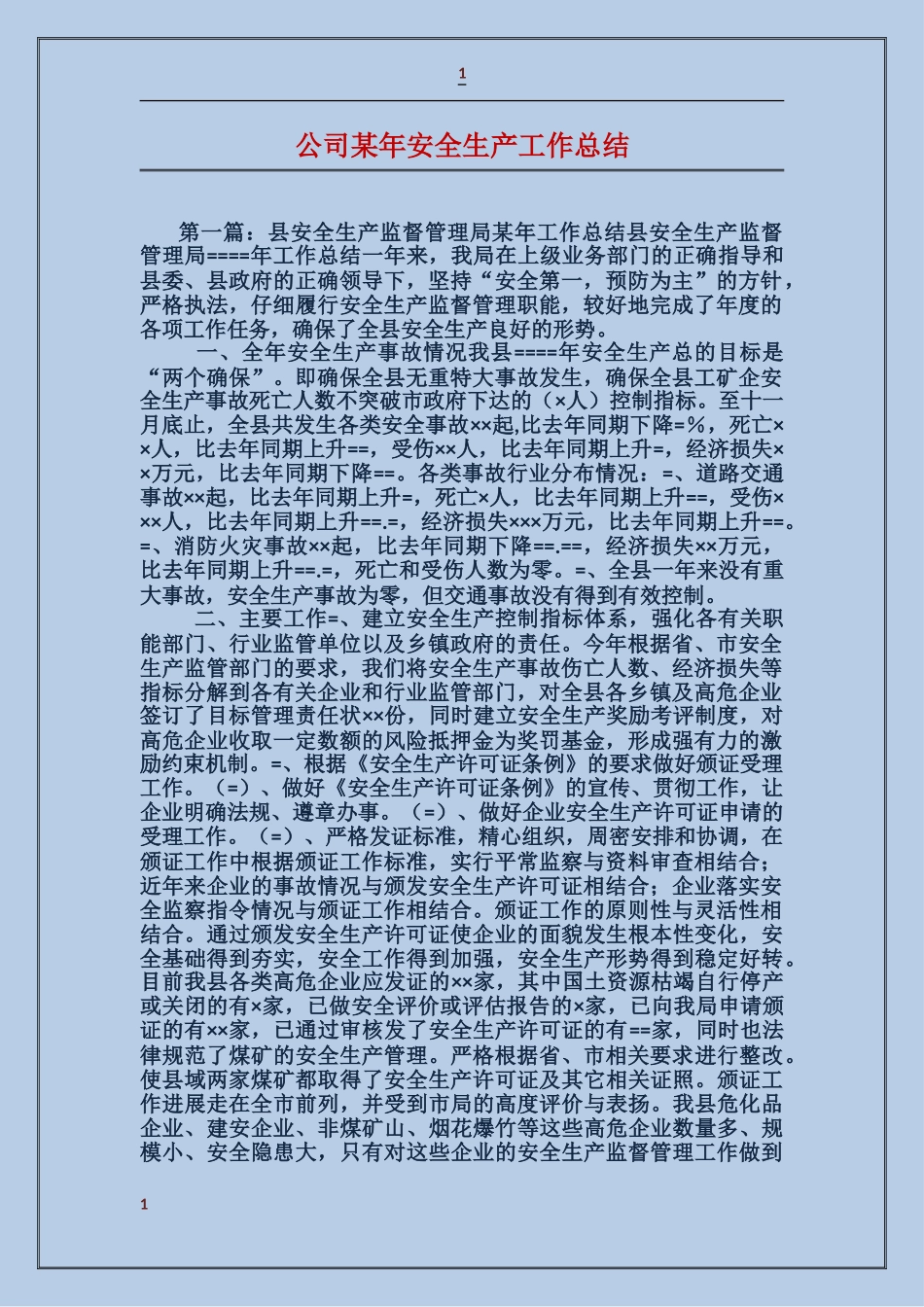公司某年安全生产工作总结_第1页