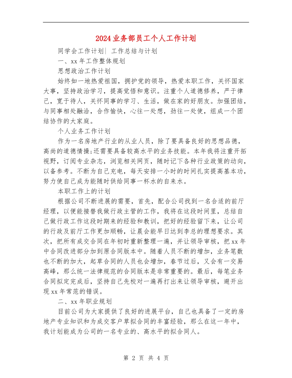 2024业务部员工个人工作计划_第2页