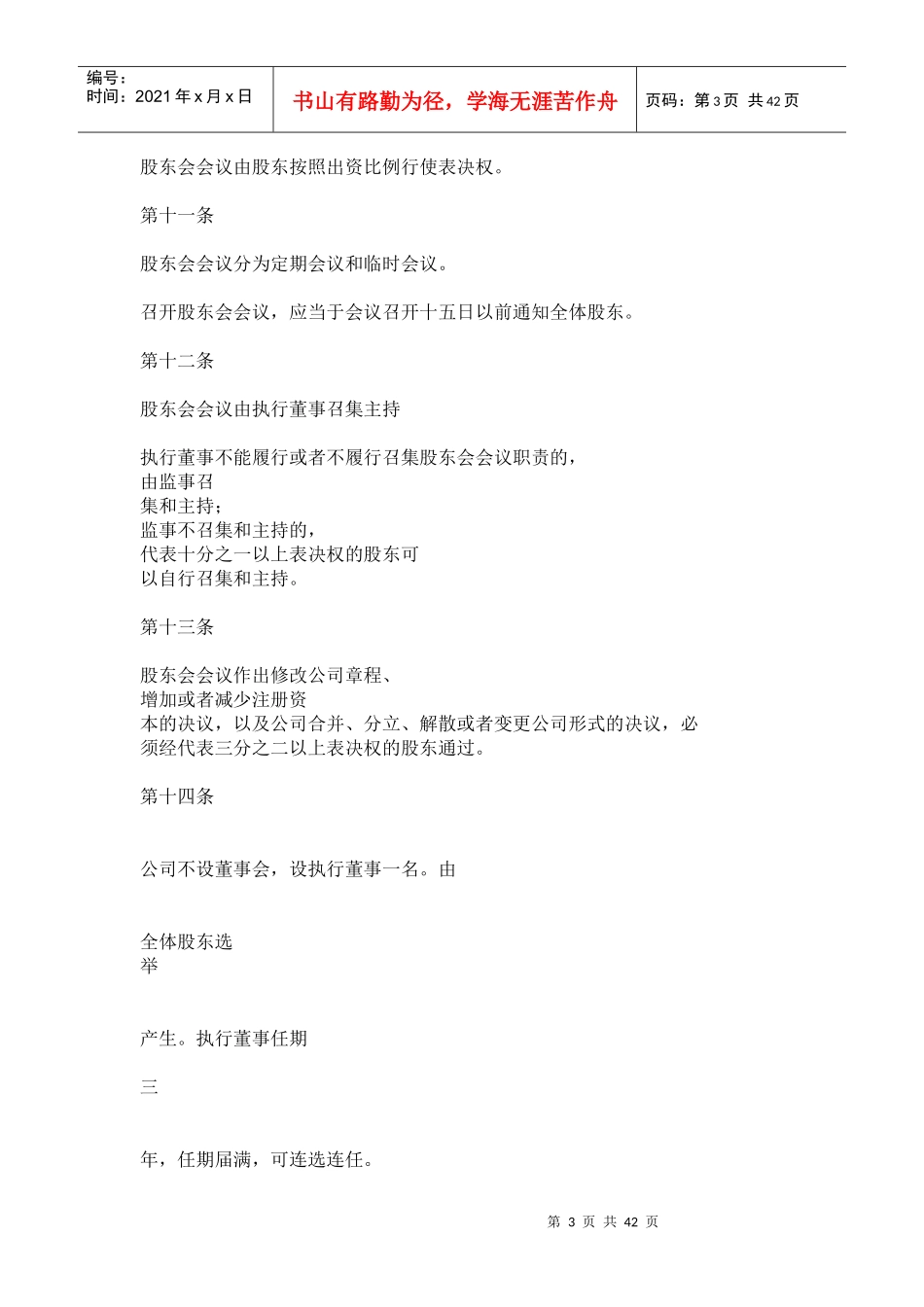 网络传媒有限公司章程_第3页