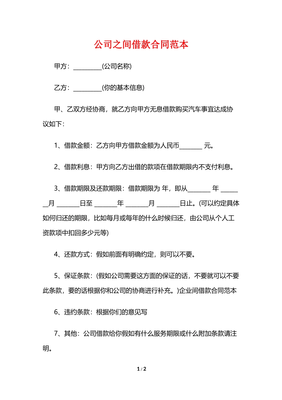 公司之间借款合同范本_第1页
