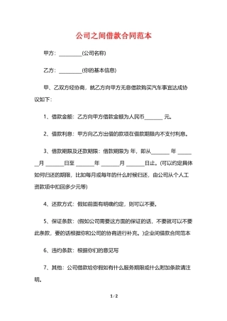 公司之间借款合同范本
