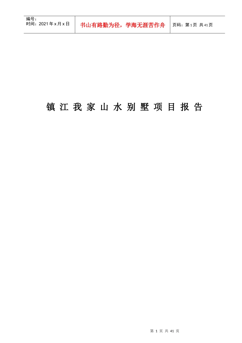 我家山水别墅营销策划报告(1)_第1页