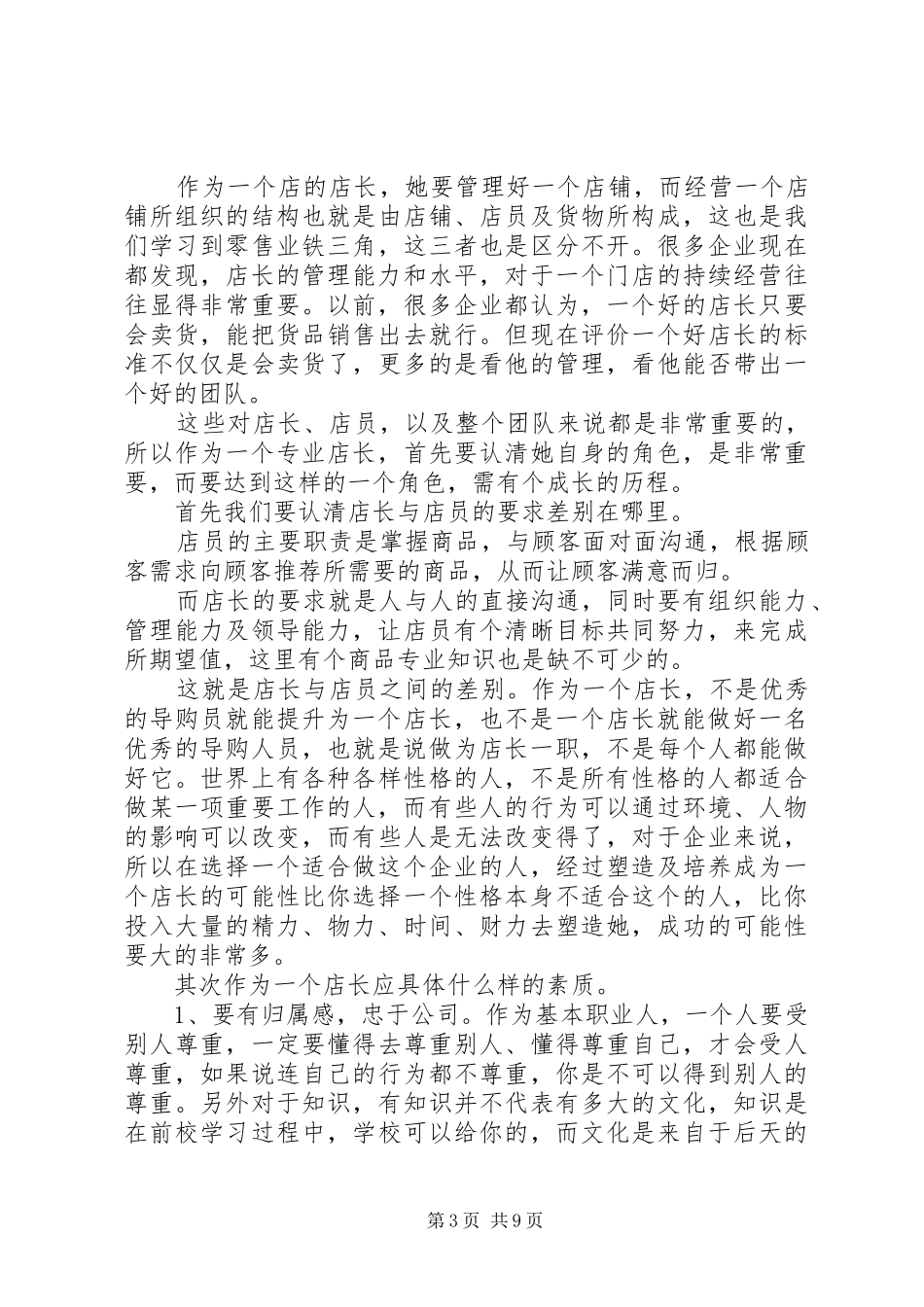 《野狼店长》读后感_第3页