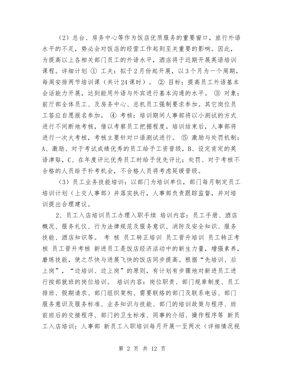 2024年酒店工作规划与2024年酒店工作计划1汇编_第2页
