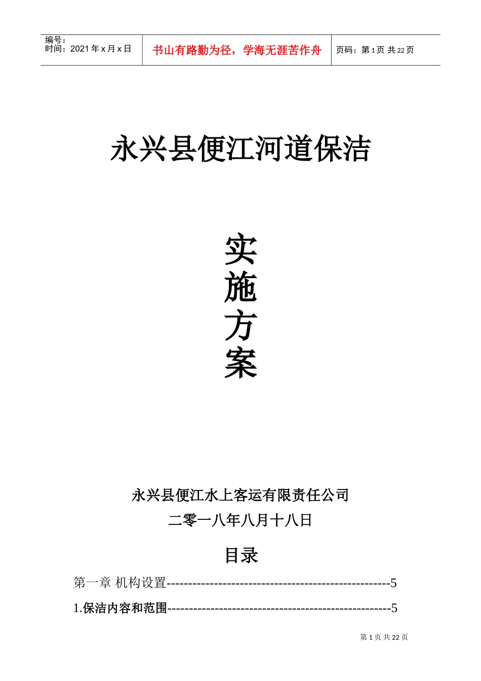 河道保洁服务方案(DOC34页)_第1页