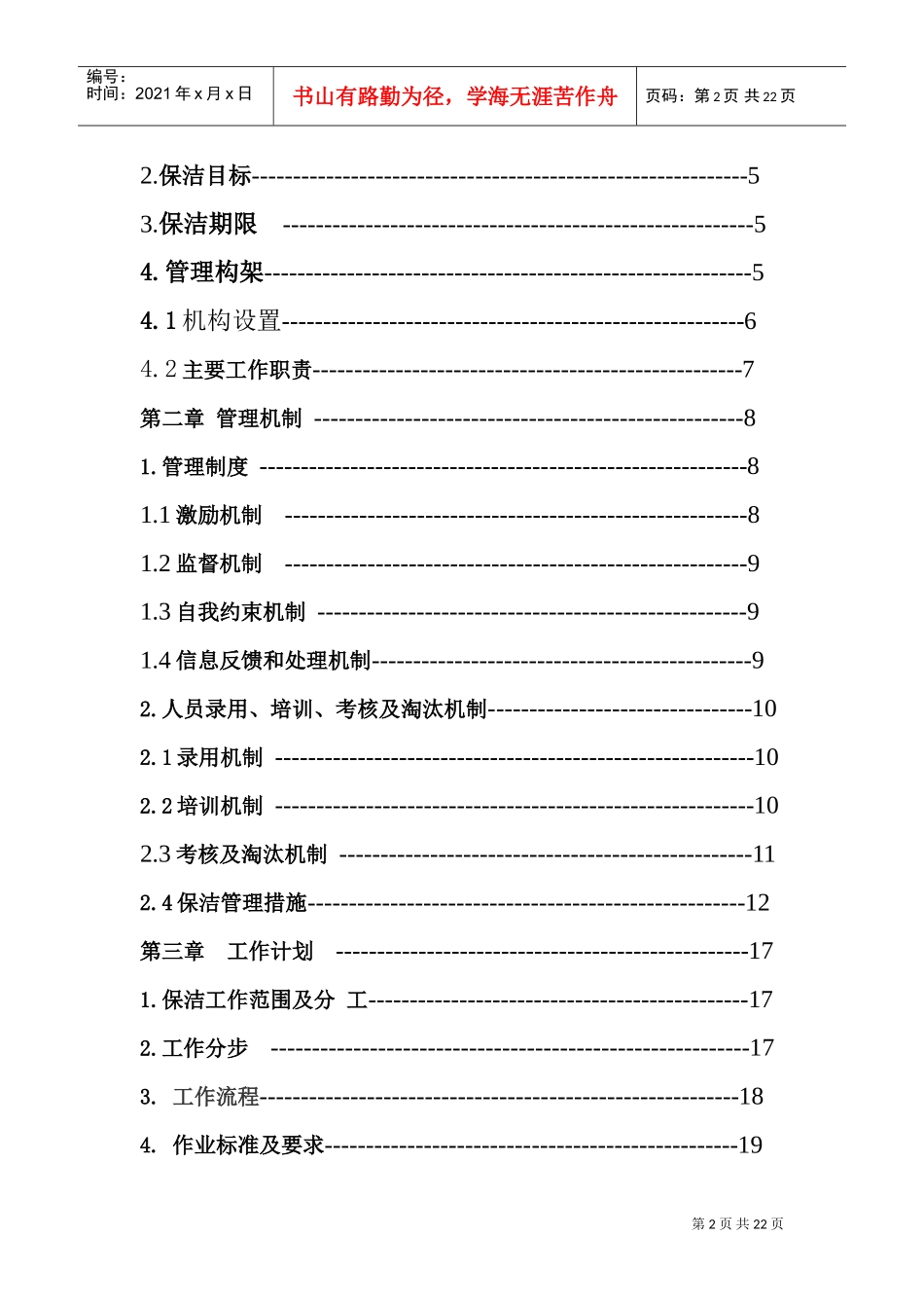 河道保洁服务方案(DOC34页)_第2页